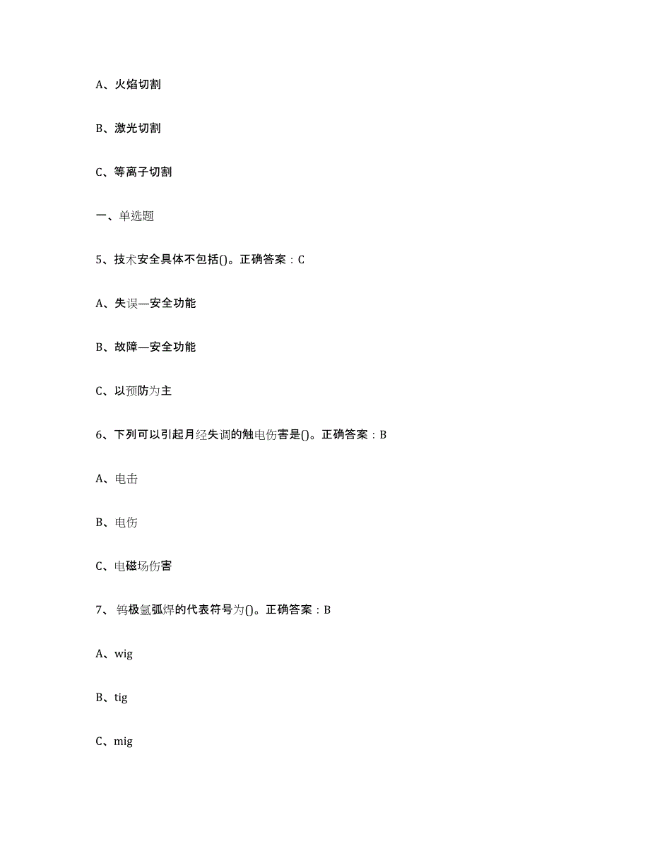 2024年宁夏回族自治区熔化焊接与热切割通关考试题库带答案解析_第2页