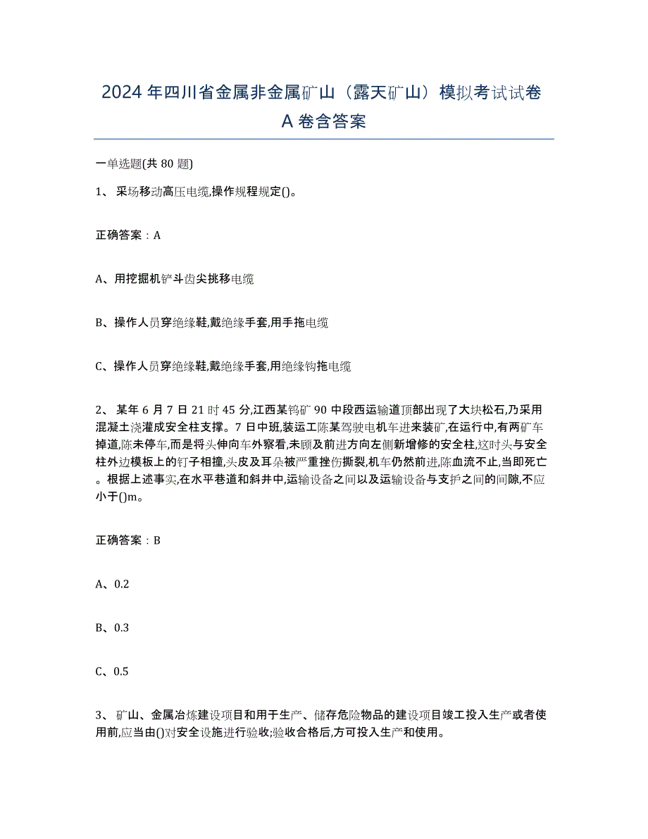 2024年四川省金属非金属矿山（露天矿山）模拟考试试卷A卷含答案_第1页