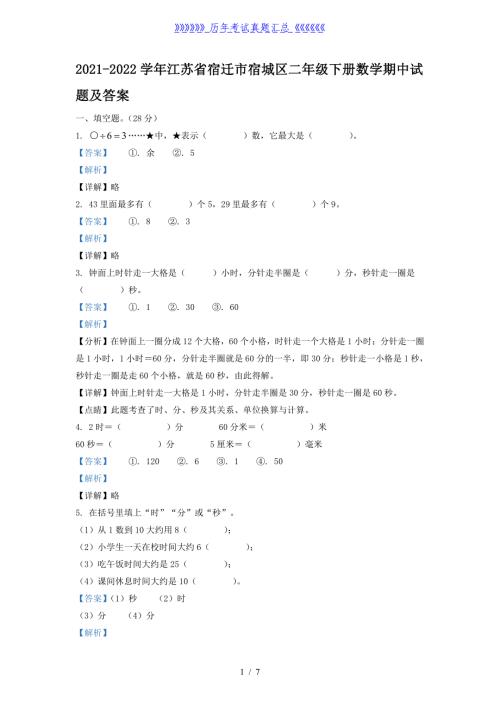 2021-2022学年江苏省宿迁市宿城区二年级下册数学期中试题及答案