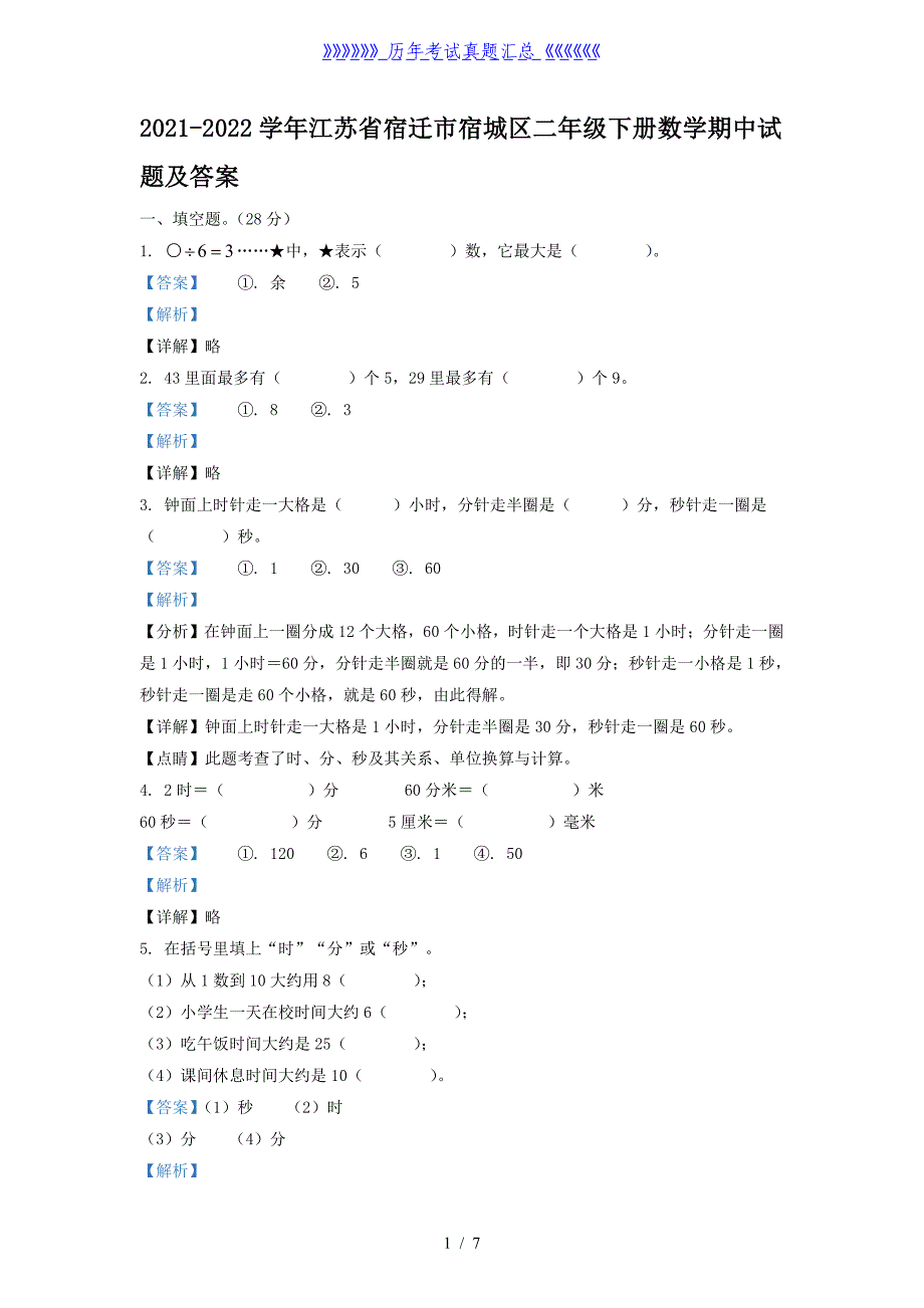 2021-2022学年江苏省宿迁市宿城区二年级下册数学期中试题及答案_第1页