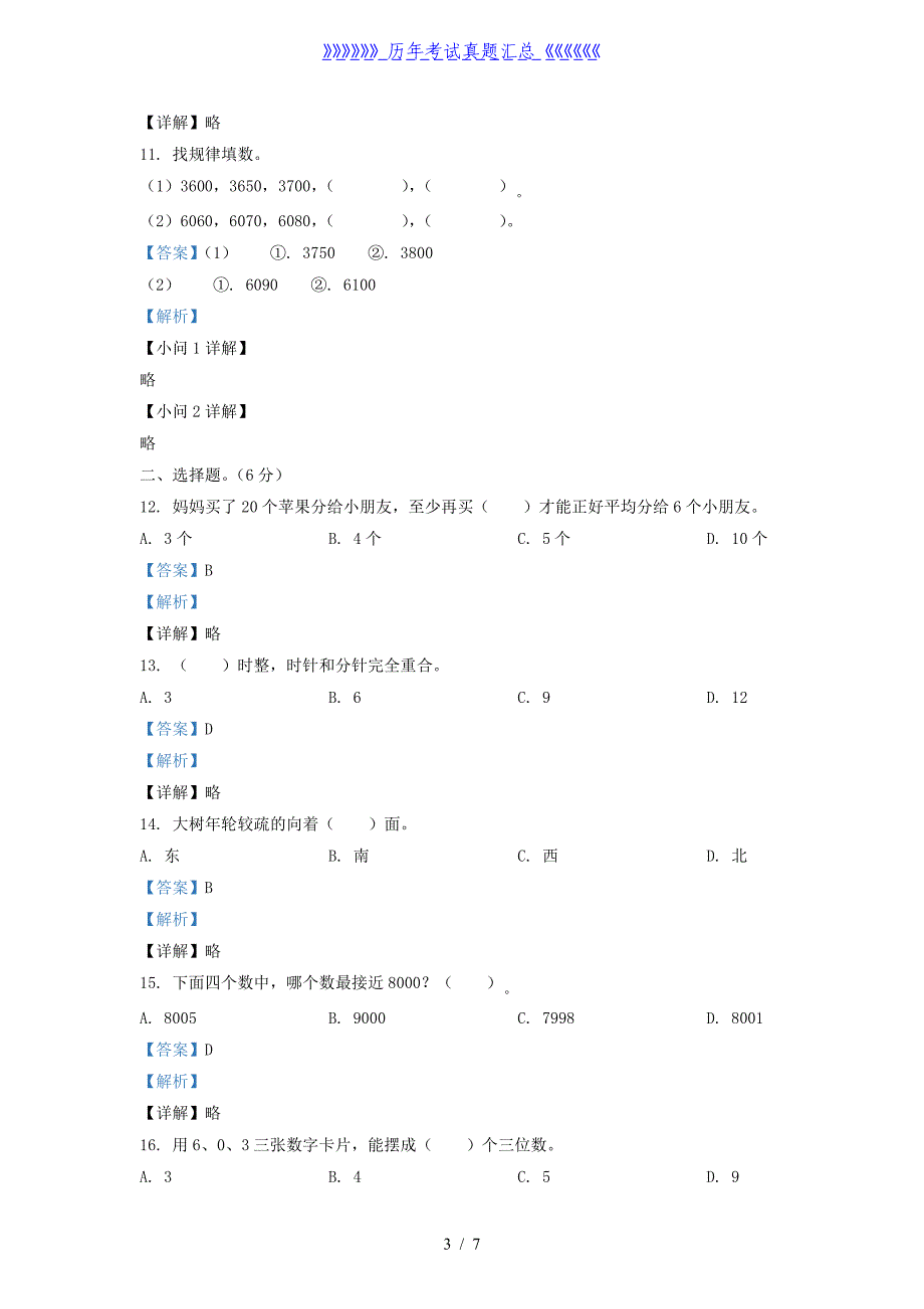 2021-2022学年江苏省宿迁市宿城区二年级下册数学期中试题及答案_第3页