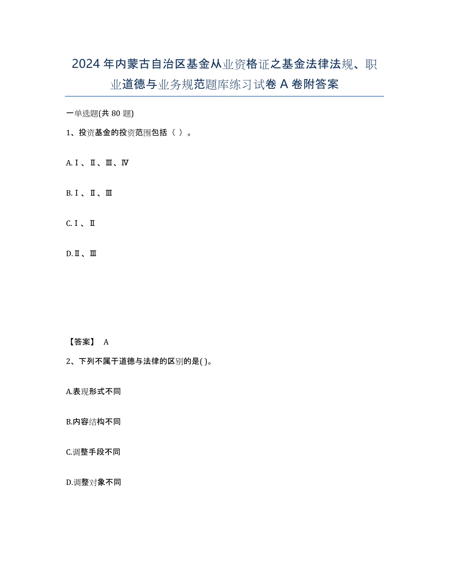 2024年内蒙古自治区基金从业资格证之基金法律法规、职业道德与业务规范题库练习试卷A卷附答案_第1页