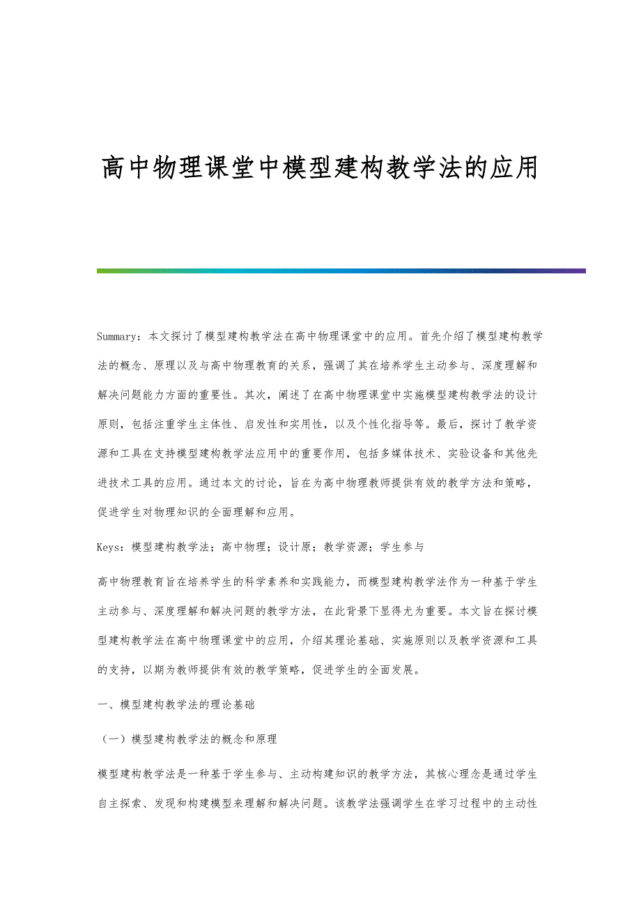 高中物理课堂中模型建构教学法的应用_第1页