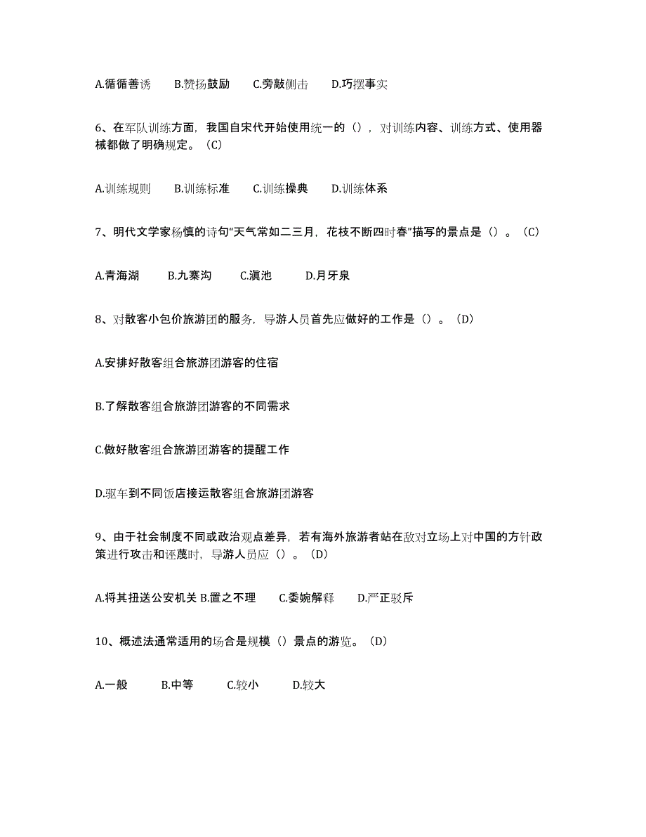 2024年广西壮族自治区导游从业资格证基础试题库和答案要点_第2页