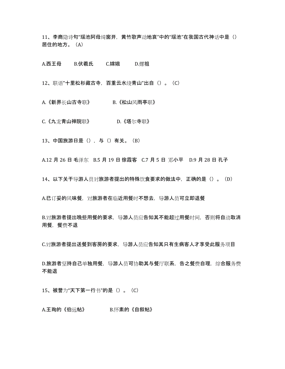 2024年广西壮族自治区导游从业资格证基础试题库和答案要点_第3页