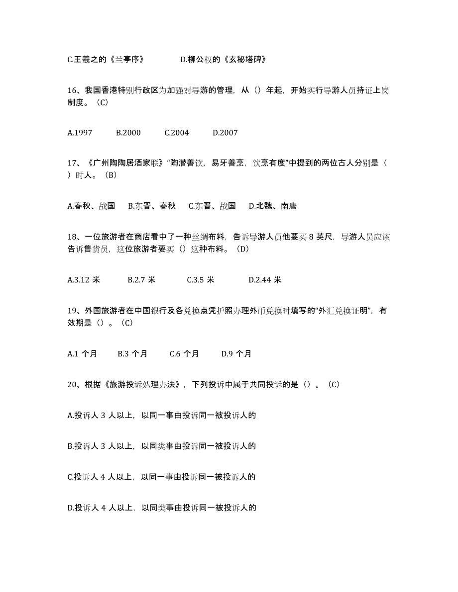 2024年广西壮族自治区导游从业资格证基础试题库和答案要点_第4页