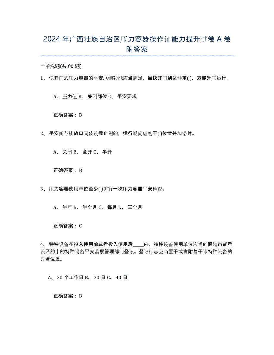 2024年广西壮族自治区压力容器操作证能力提升试卷A卷附答案_第1页