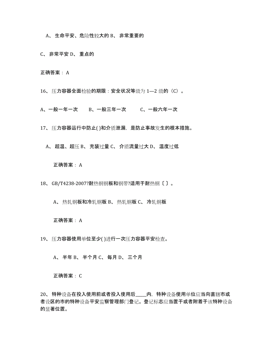 2024年广西壮族自治区压力容器操作证能力提升试卷A卷附答案_第4页