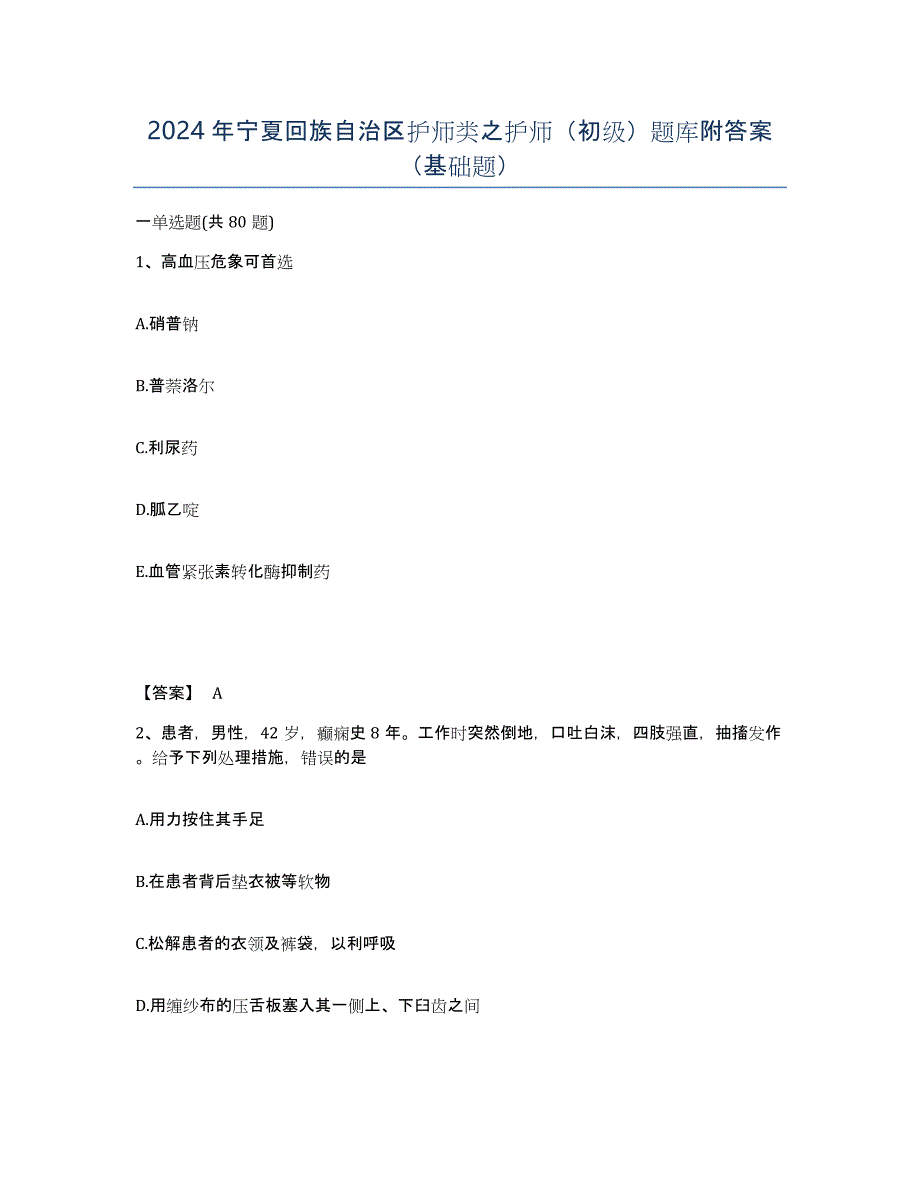 2024年宁夏回族自治区护师类之护师（初级）题库附答案（基础题）_第1页