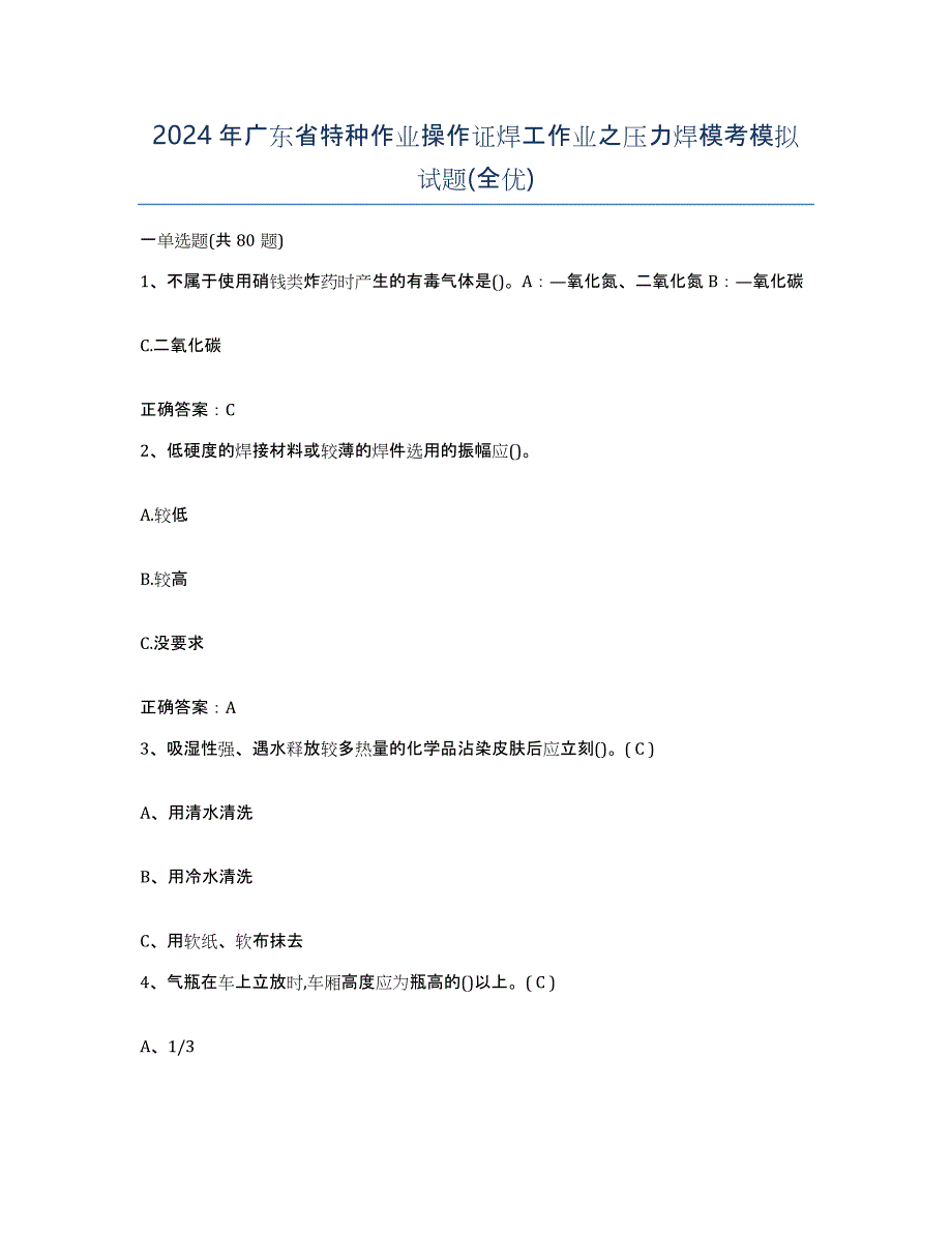 2024年广东省特种作业操作证焊工作业之压力焊模考模拟试题(全优)_第1页