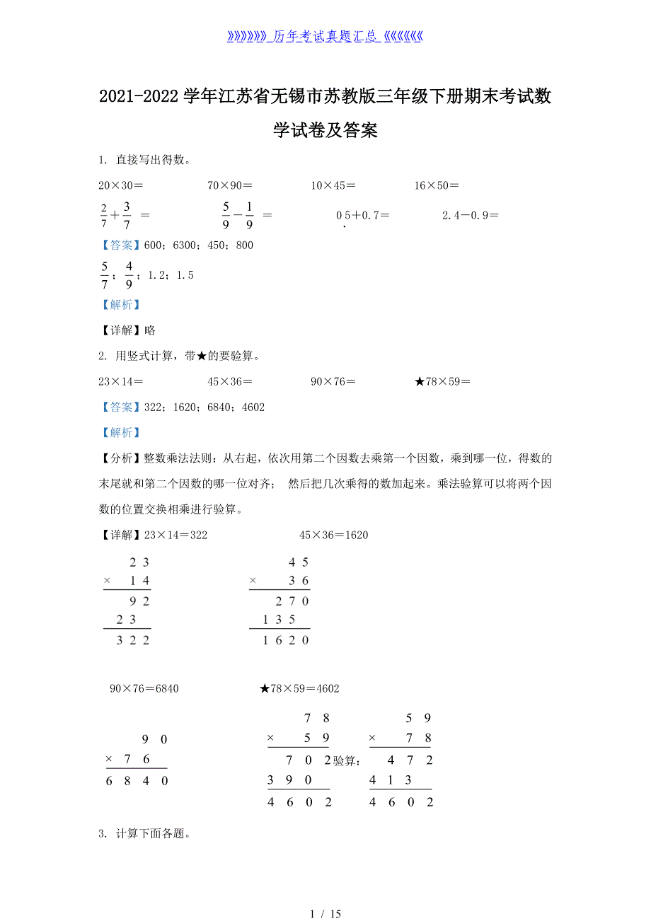 2021-2022学年江苏省无锡市苏教版三年级下册期末考试数学试卷及答案_第1页