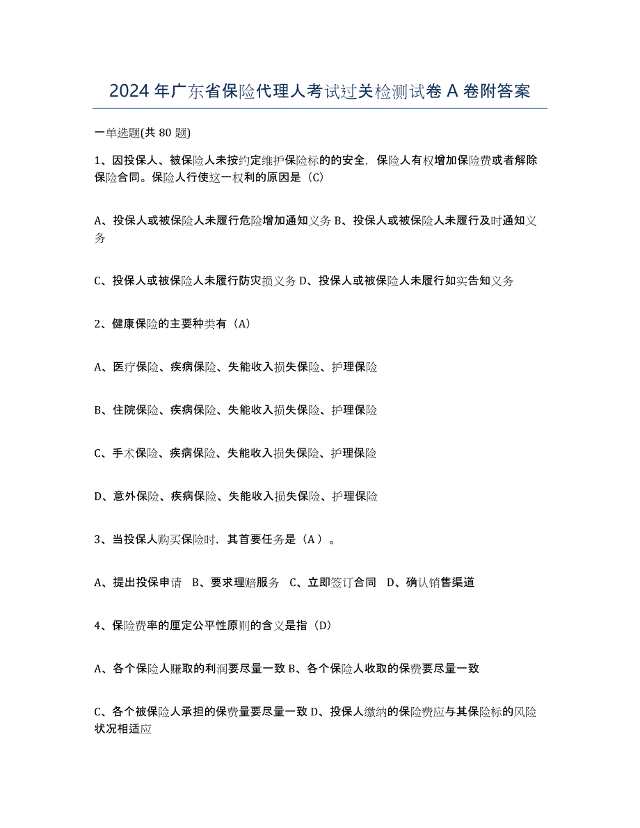 2024年广东省保险代理人考试过关检测试卷A卷附答案_第1页