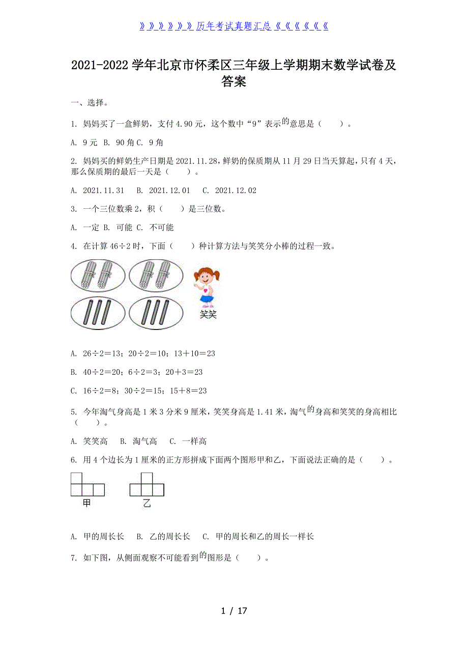 2021-2022学年北京市怀柔区三年级上学期期末数学试卷及答案_第1页