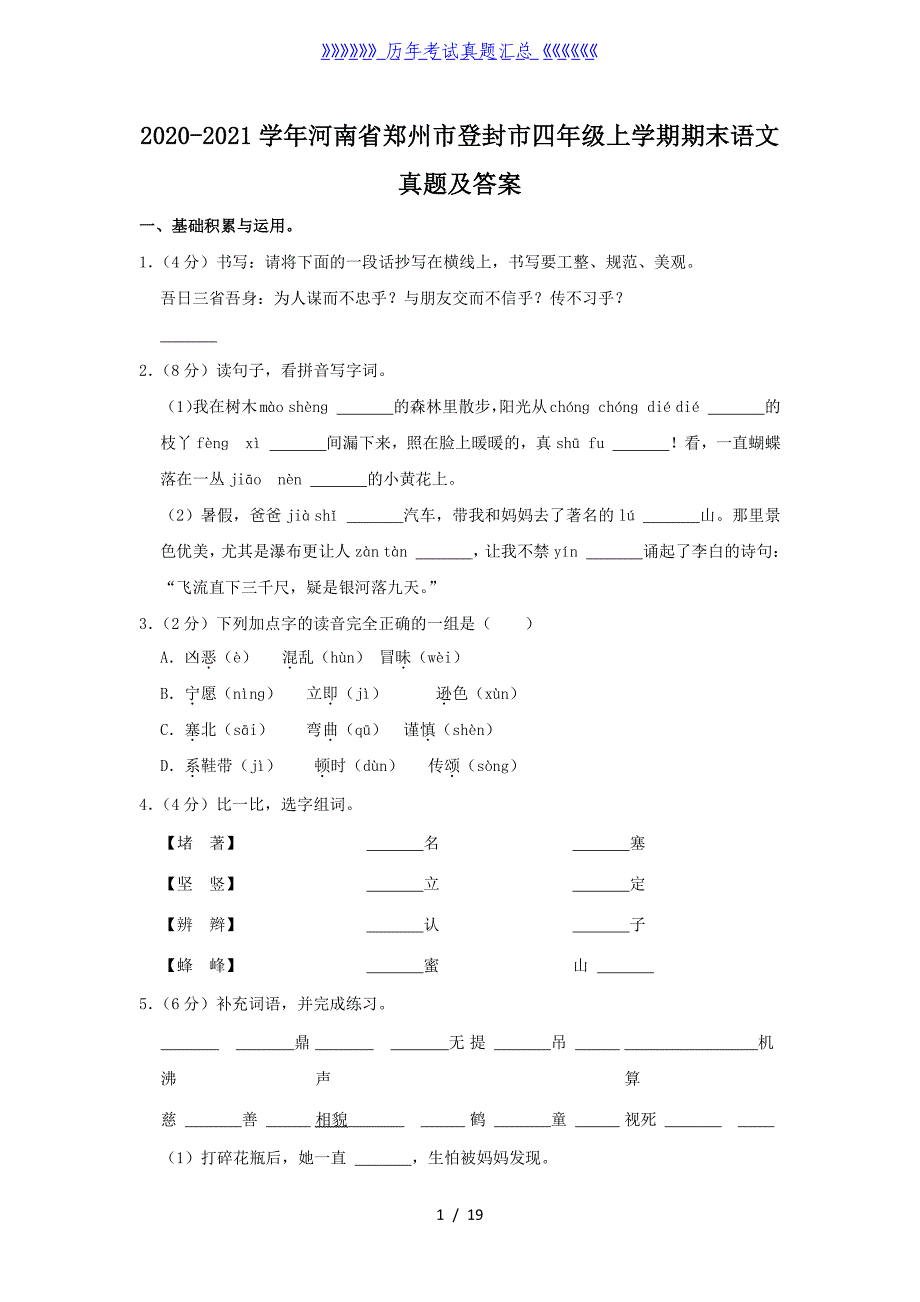 2020-2021学年河南省郑州市登封市四年级上学期期末语文真题及答案_第1页