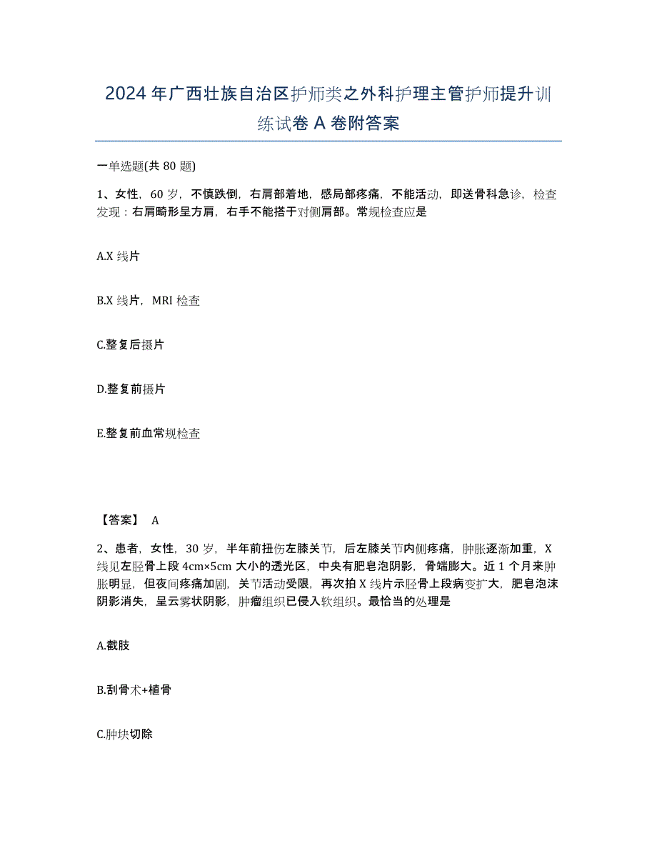 2024年广西壮族自治区护师类之外科护理主管护师提升训练试卷A卷附答案_第1页