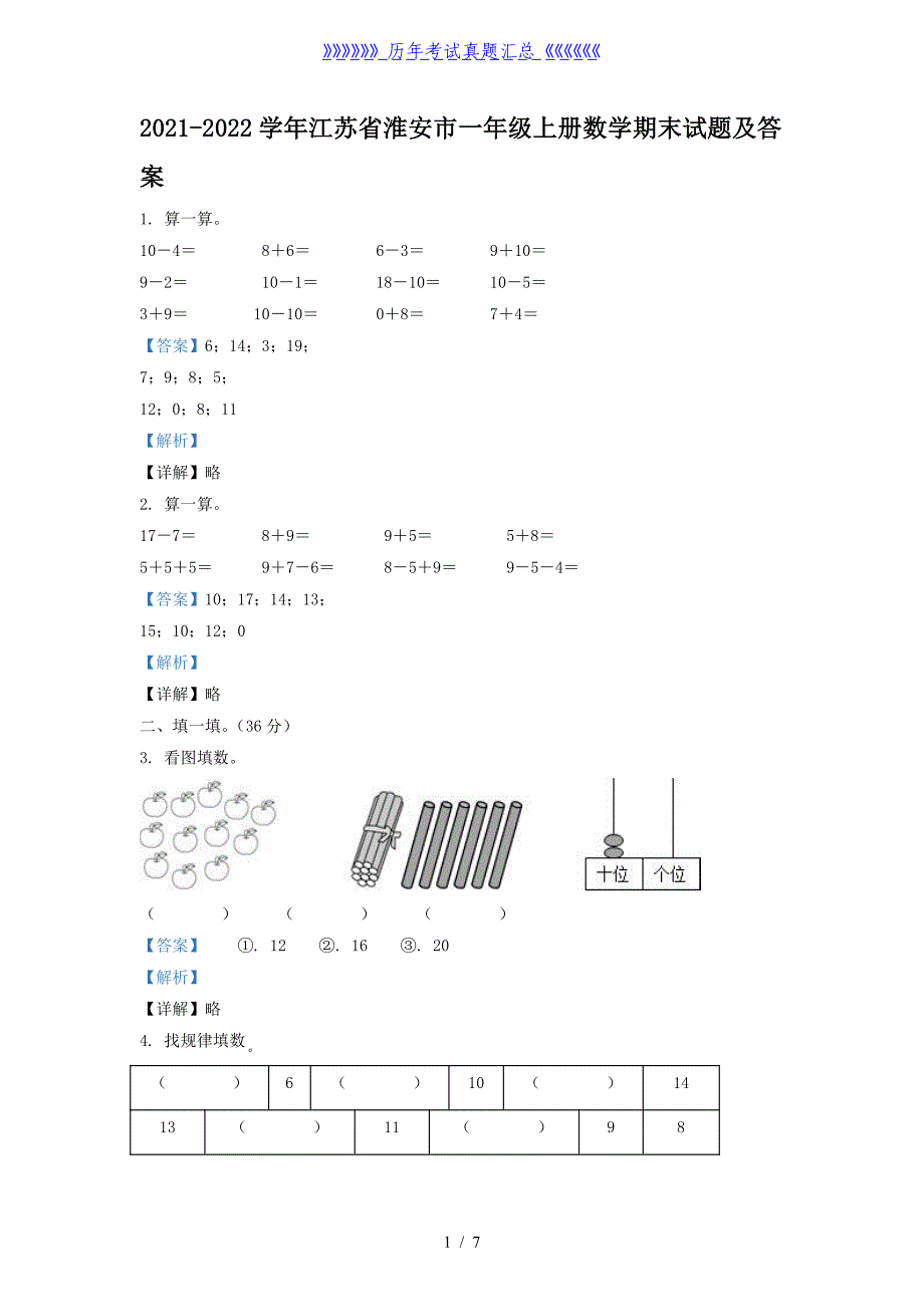 2021-2022学年江苏省淮安市一年级上册数学期末试题及答案_第1页