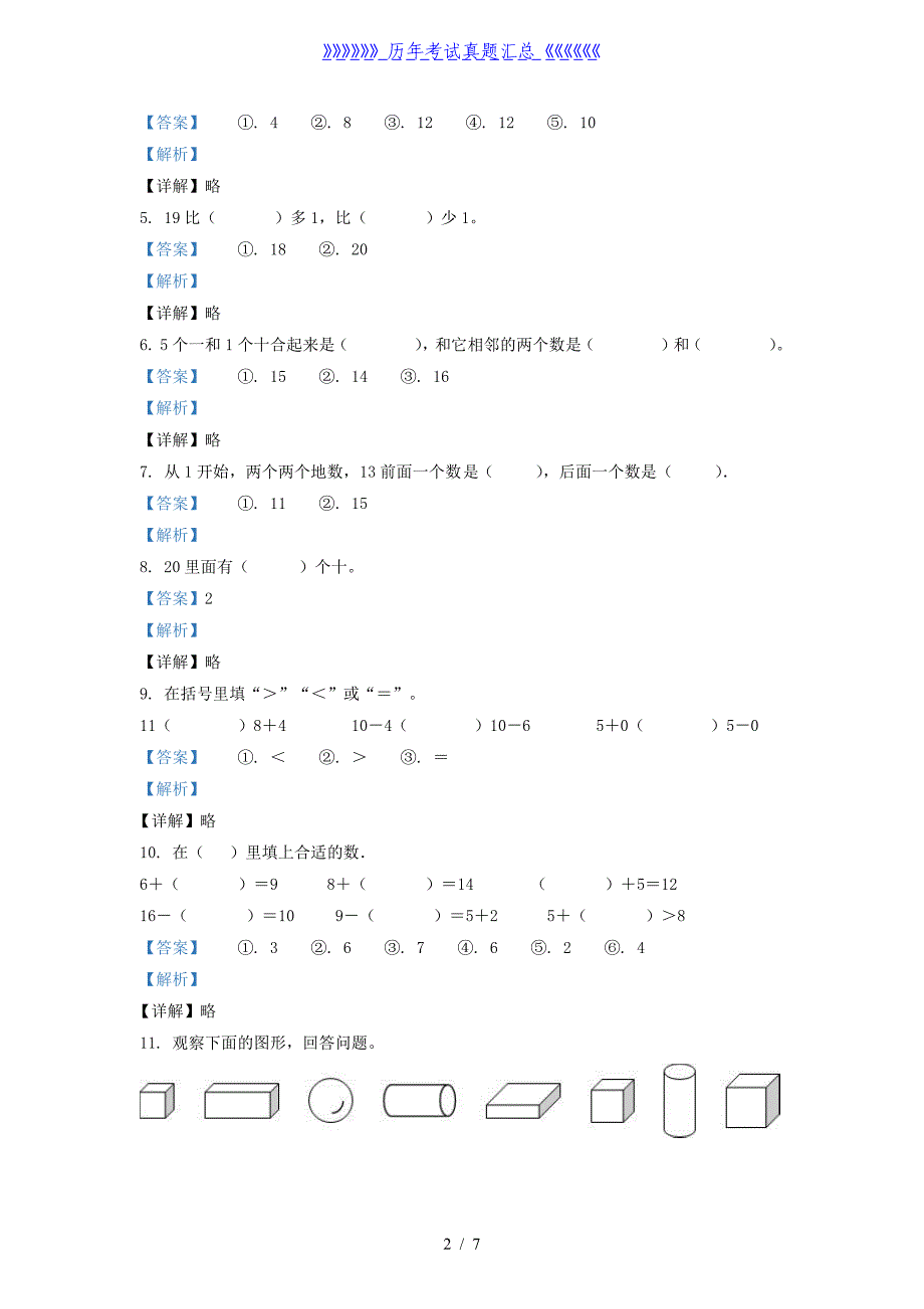 2021-2022学年江苏省淮安市一年级上册数学期末试题及答案_第2页