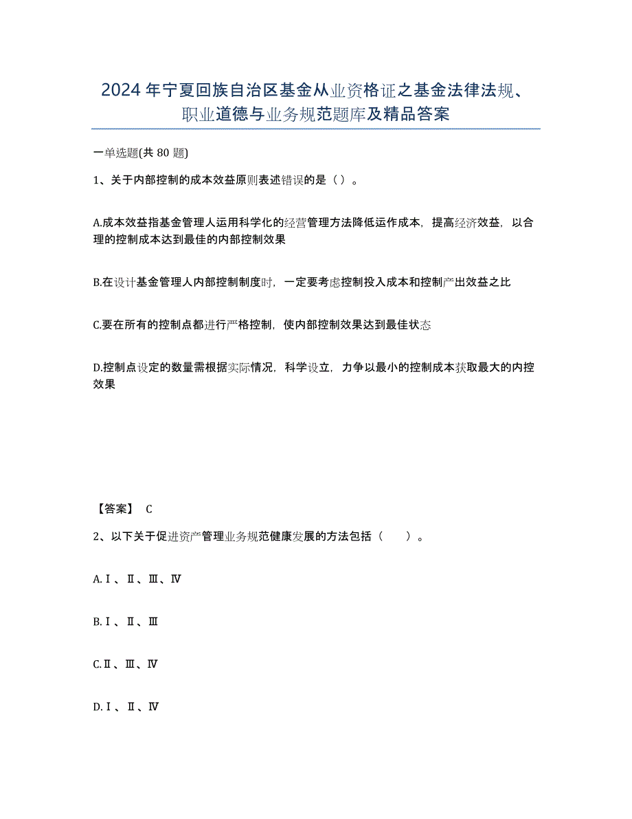 2024年宁夏回族自治区基金从业资格证之基金法律法规、职业道德与业务规范题库及答案_第1页