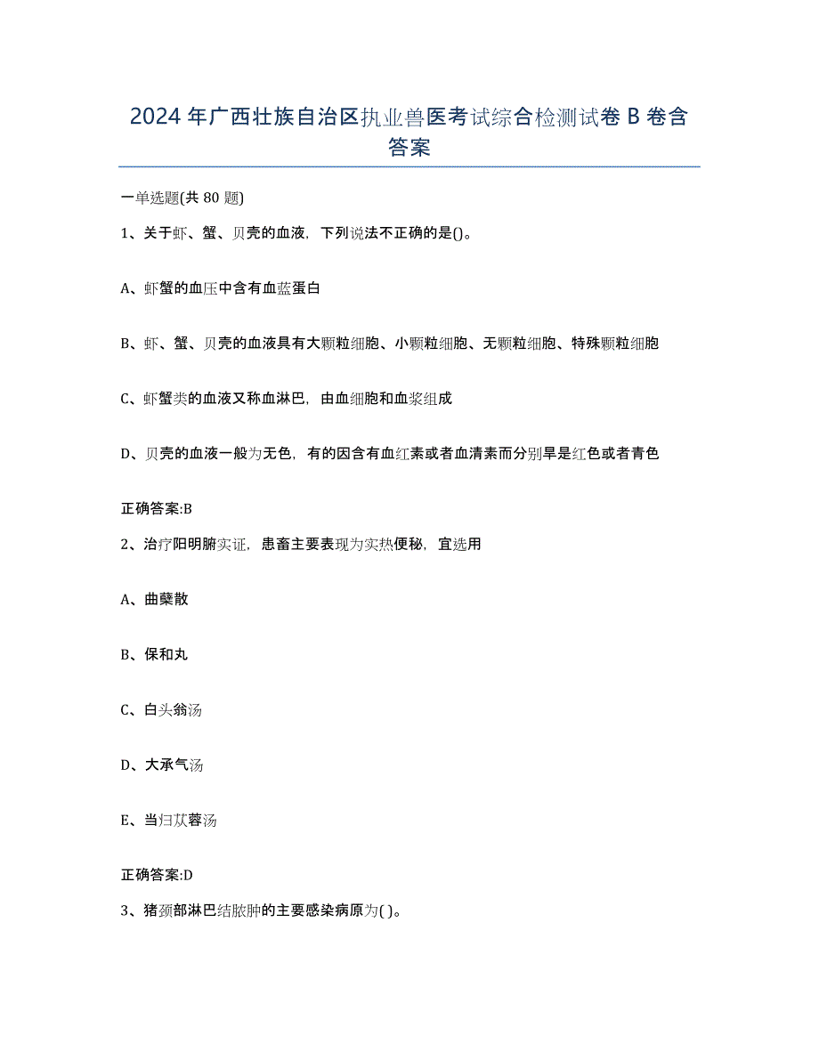 2024年广西壮族自治区执业兽医考试综合检测试卷B卷含答案_第1页