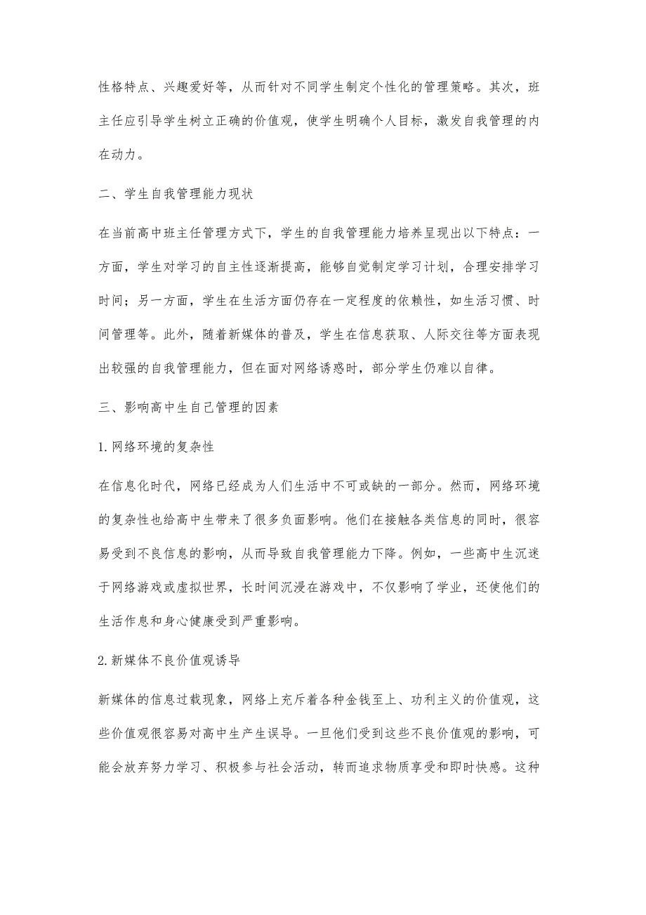 高中班主任管理下的学生自我管理能力培养研究_第2页