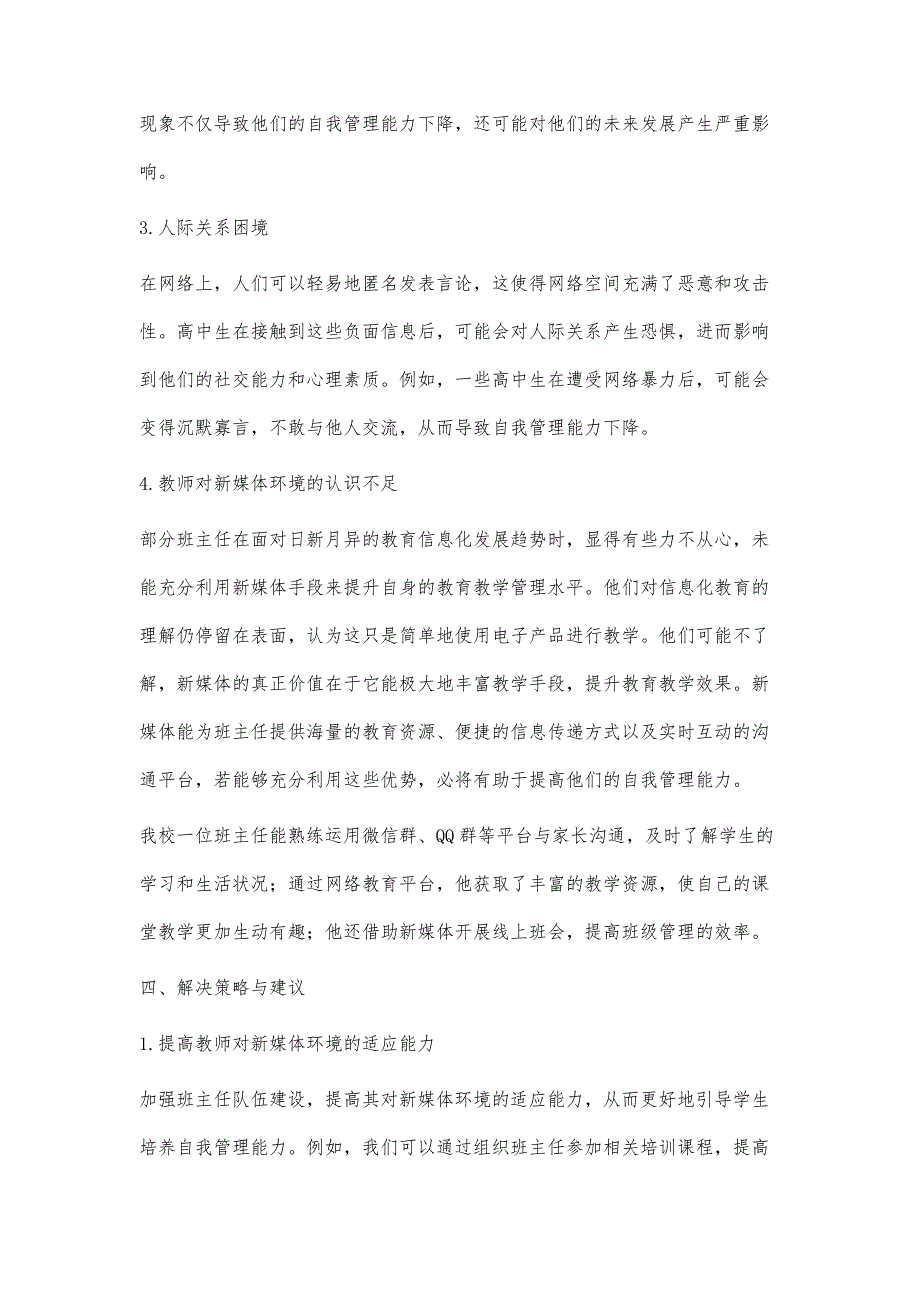 高中班主任管理下的学生自我管理能力培养研究_第3页