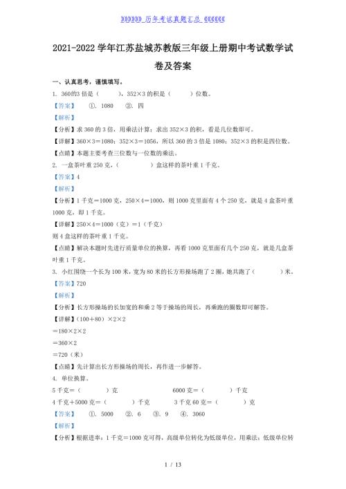 2021-2022学年江苏盐城苏教版三年级上册期中考试数学试卷及答案