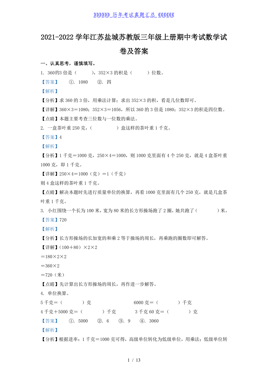 2021-2022学年江苏盐城苏教版三年级上册期中考试数学试卷及答案_第1页