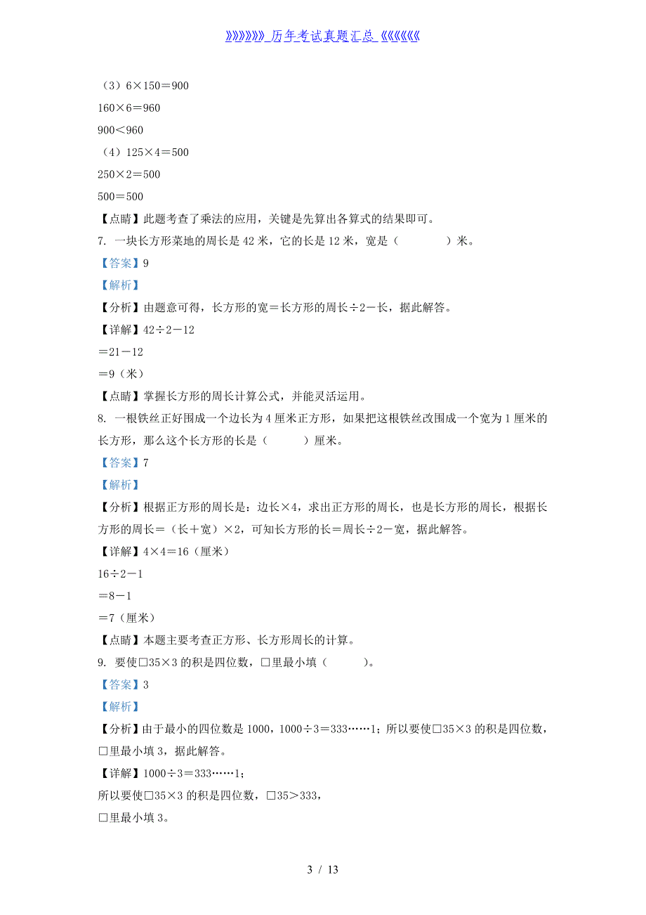 2021-2022学年江苏盐城苏教版三年级上册期中考试数学试卷及答案_第3页