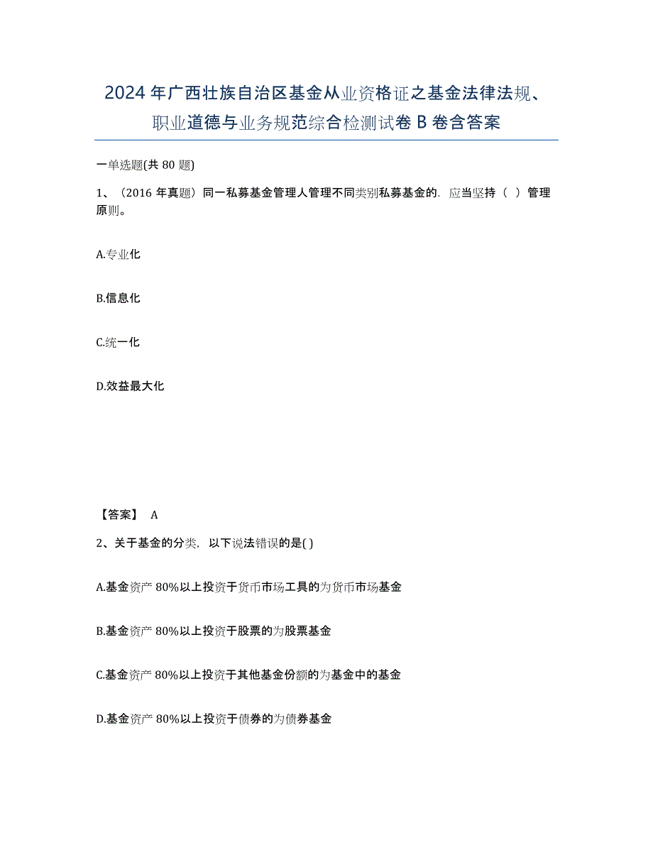 2024年广西壮族自治区基金从业资格证之基金法律法规、职业道德与业务规范综合检测试卷B卷含答案_第1页