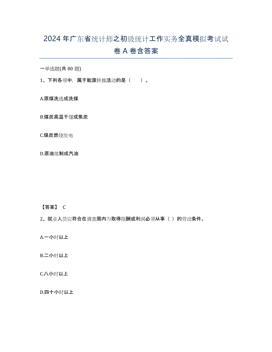 2024年广东省统计师之初级统计工作实务全真模拟考试试卷A卷含答案_第1页