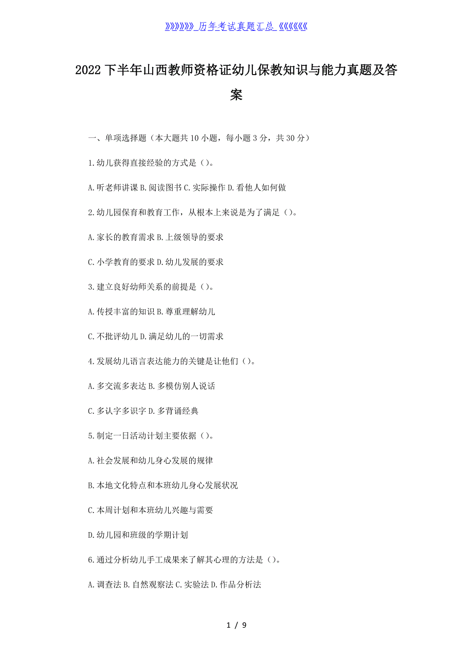 2022下半年山西教师资格证幼儿保教知识与能力真题及答案_第1页