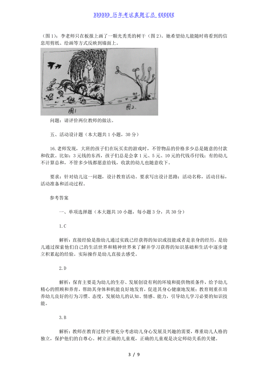 2022下半年山西教师资格证幼儿保教知识与能力真题及答案_第3页