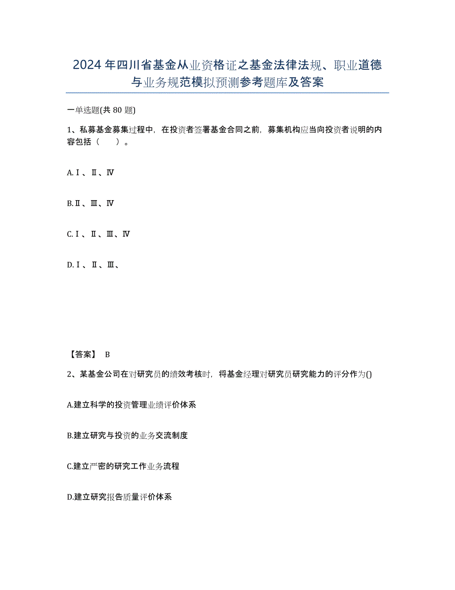 2024年四川省基金从业资格证之基金法律法规、职业道德与业务规范模拟预测参考题库及答案_第1页