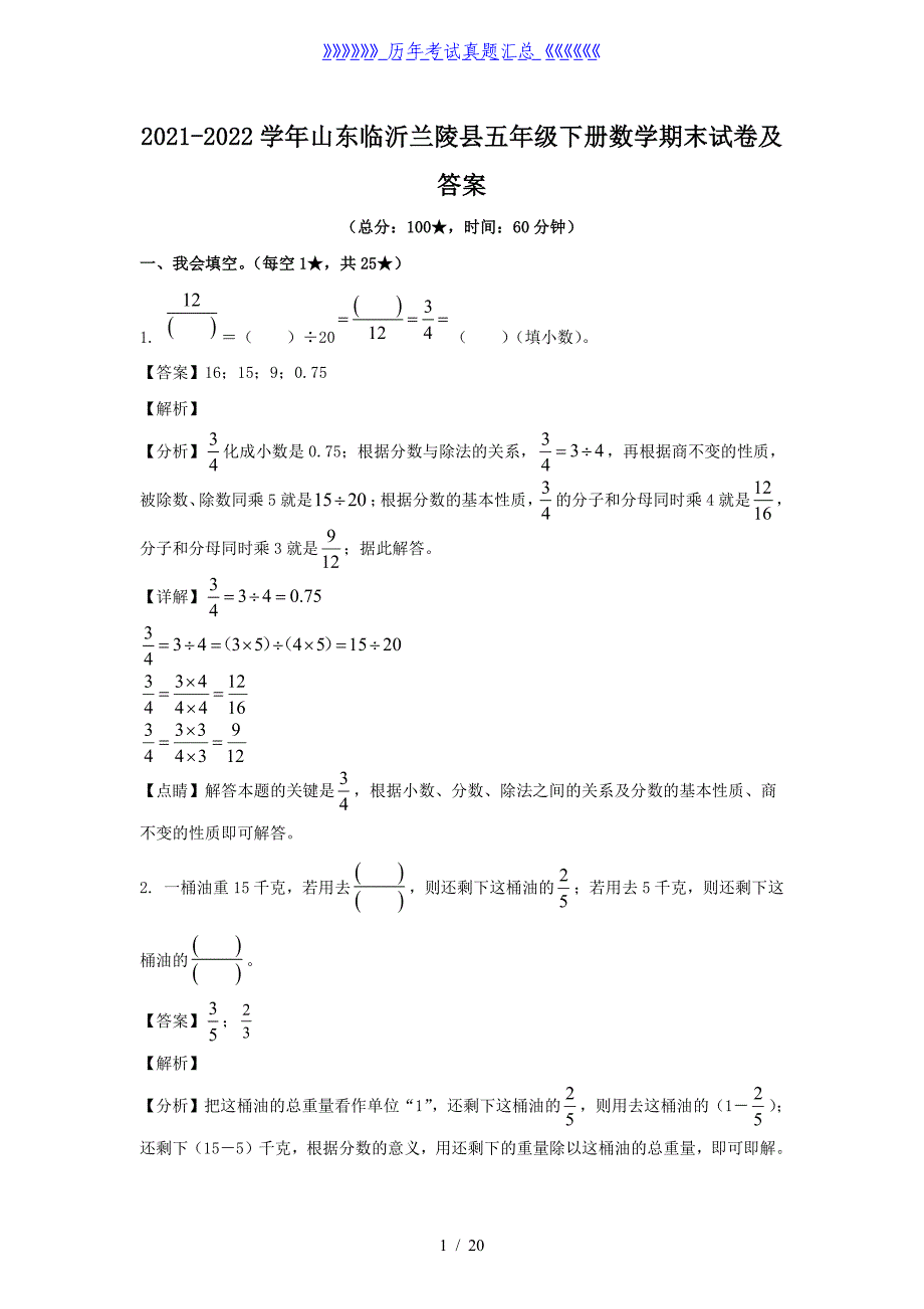 2021-2022学年山东临沂兰陵县五年级下册数学期末试卷及答案_第1页