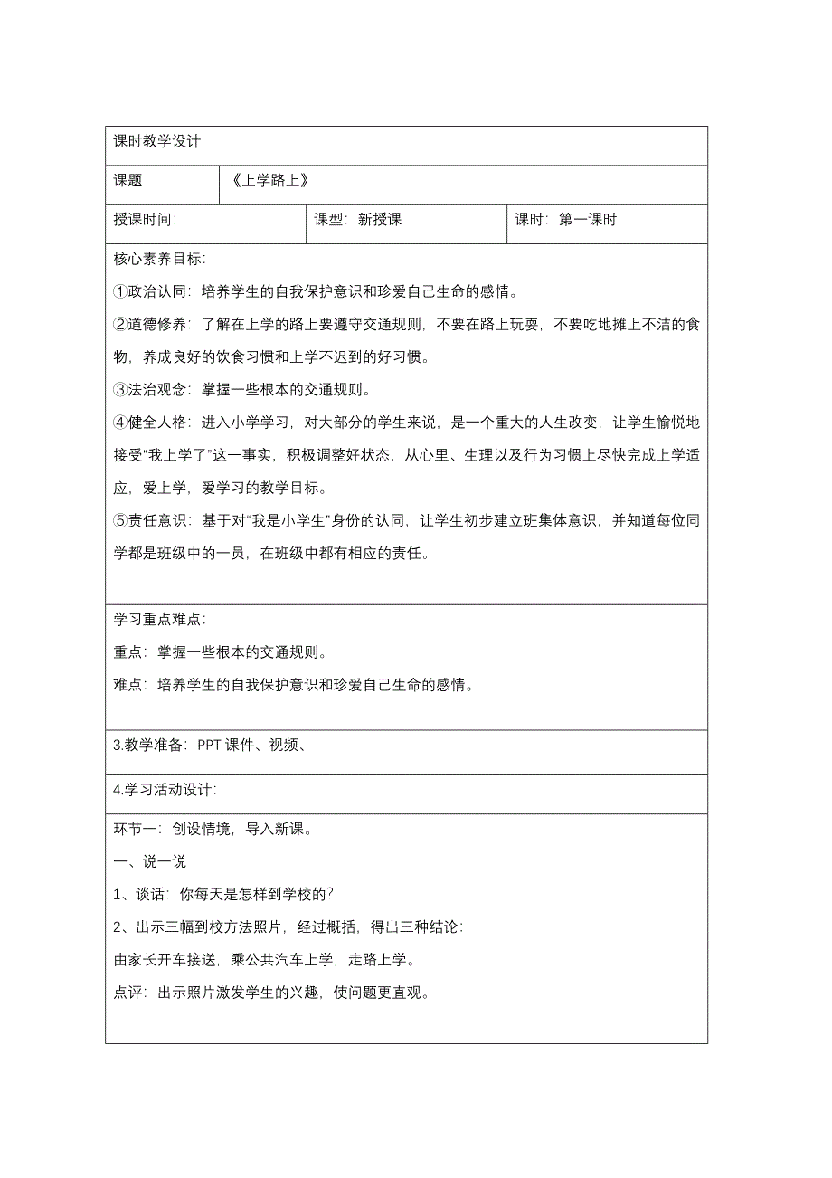 一年级上册第一单元及第4课《上学路上》教学设计_第1页