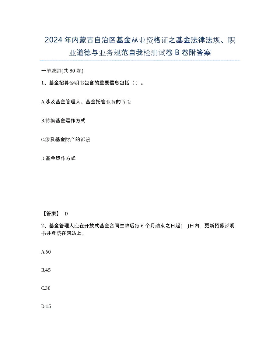 2024年内蒙古自治区基金从业资格证之基金法律法规、职业道德与业务规范自我检测试卷B卷附答案_第1页