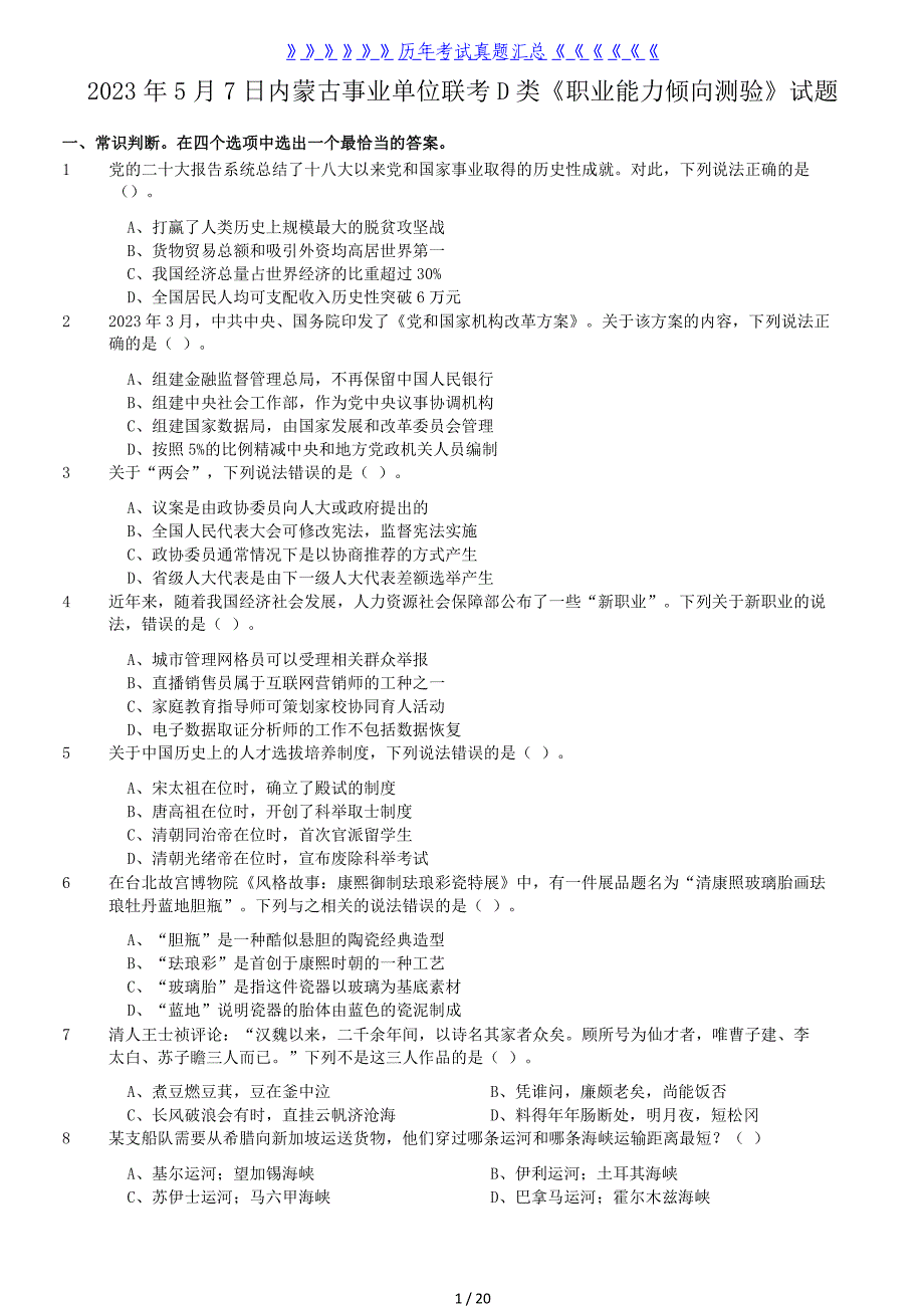 2023年5月7日内蒙古事业单位联考职业能力倾向测验D类真题（完整版）_第1页