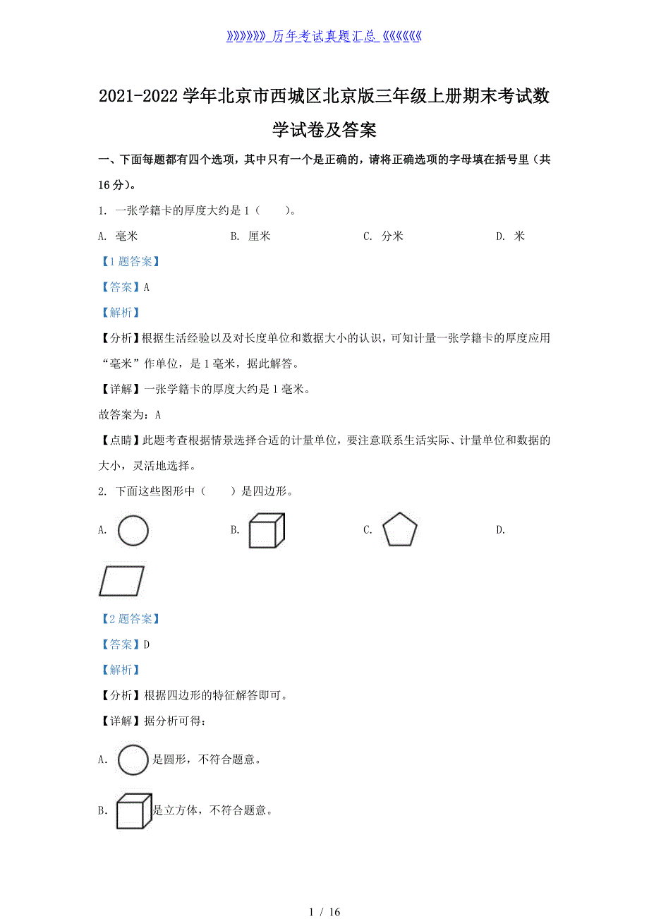 2021-2022学年北京市西城区北京版三年级上册期末考试数学试卷及答案_第1页