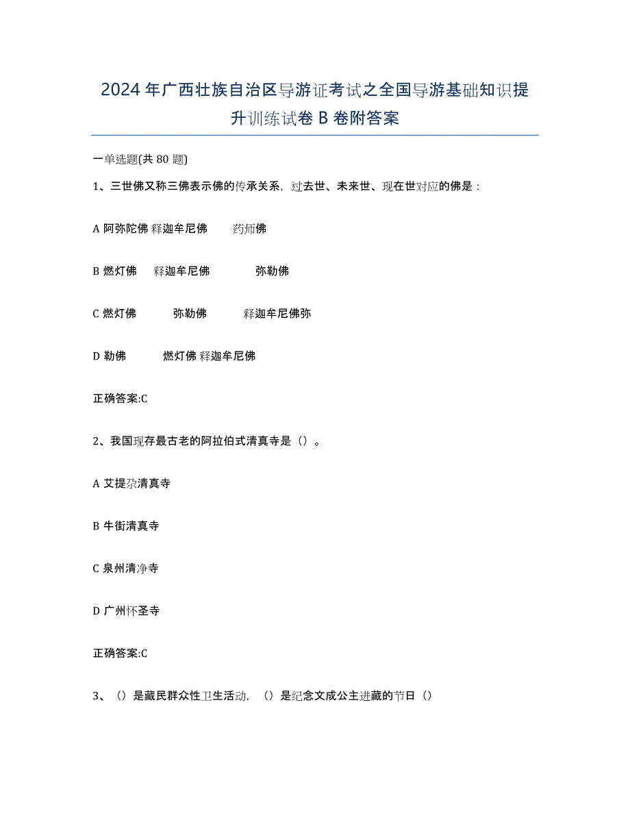 2024年广西壮族自治区导游证考试之全国导游基础知识提升训练试卷B卷附答案_第1页