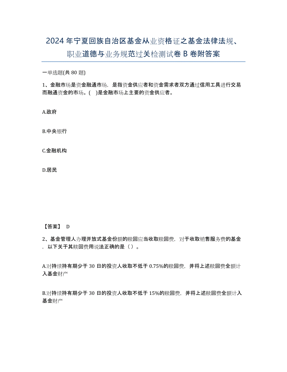 2024年宁夏回族自治区基金从业资格证之基金法律法规、职业道德与业务规范过关检测试卷B卷附答案_第1页