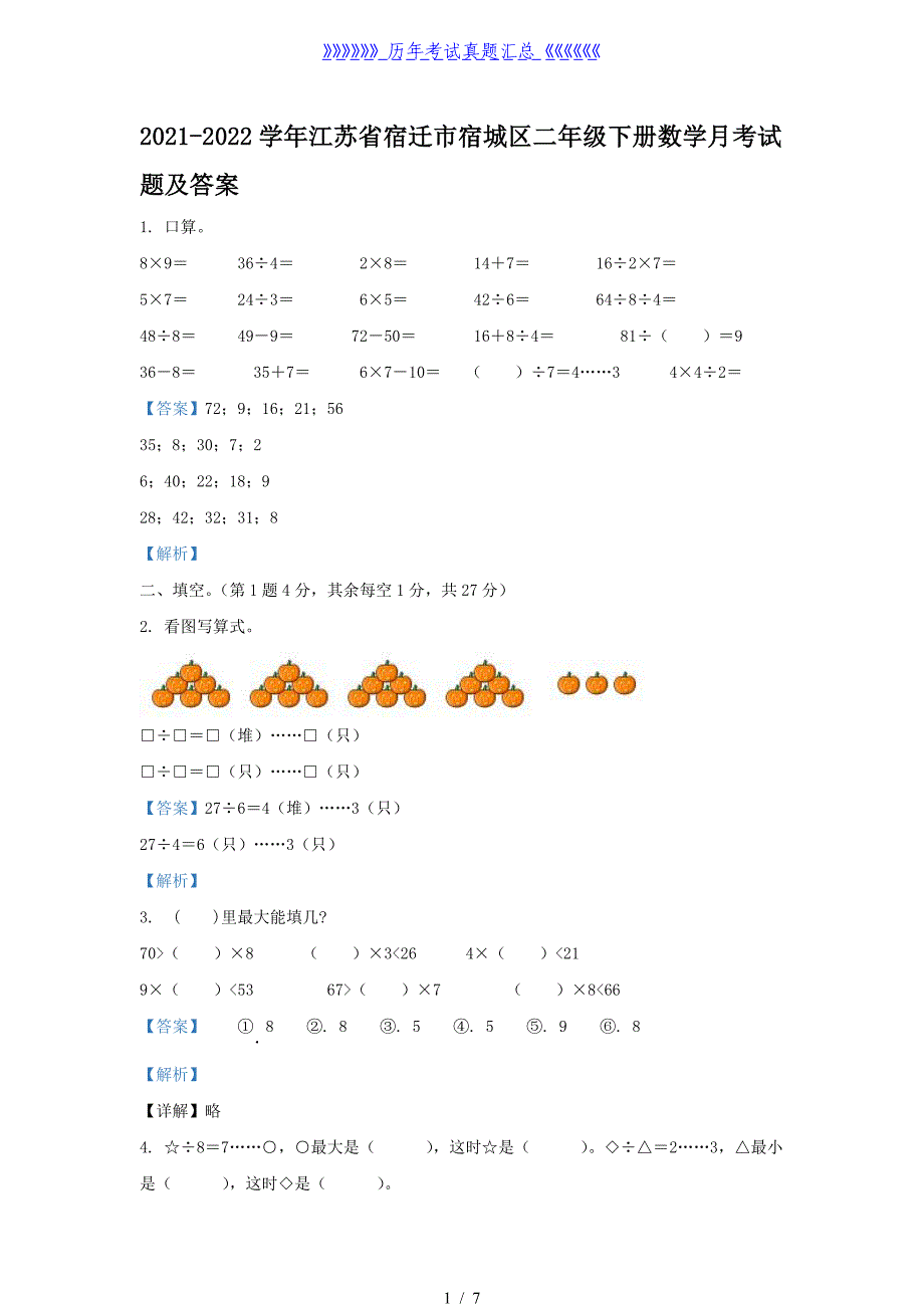 2021-2022学年江苏省宿迁市宿城区二年级下册数学月考试题及答案_第1页