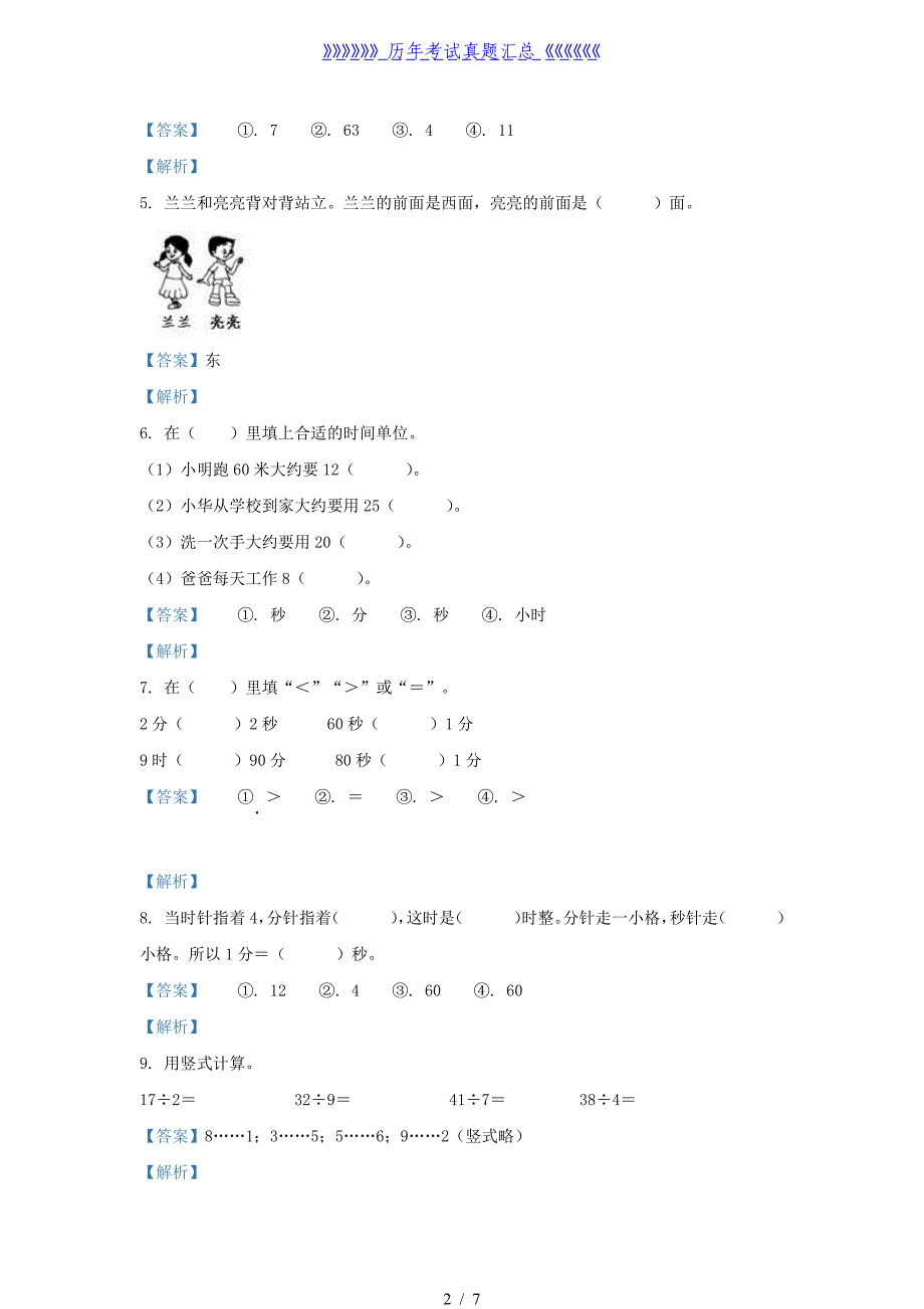 2021-2022学年江苏省宿迁市宿城区二年级下册数学月考试题及答案_第2页