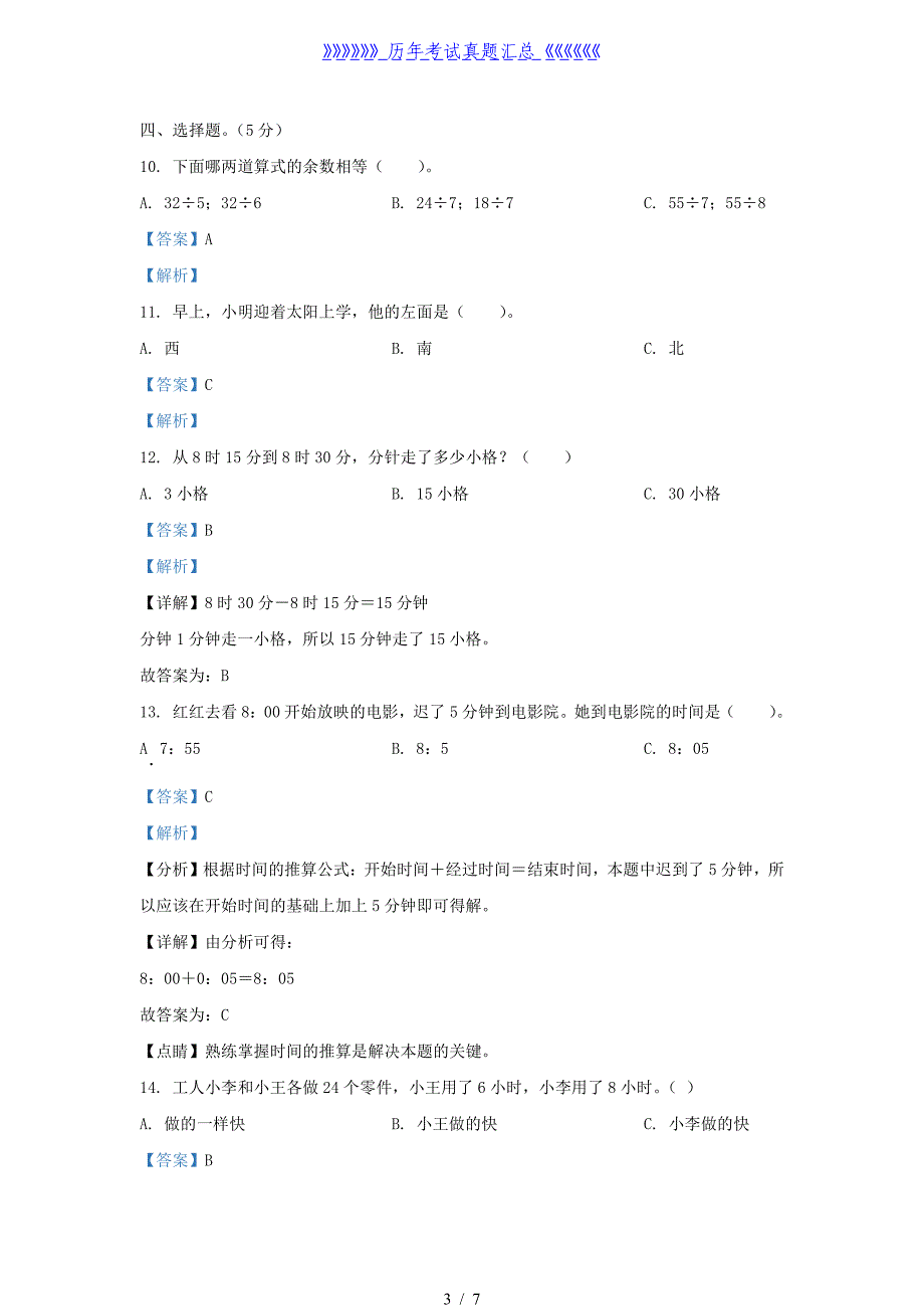 2021-2022学年江苏省宿迁市宿城区二年级下册数学月考试题及答案_第3页