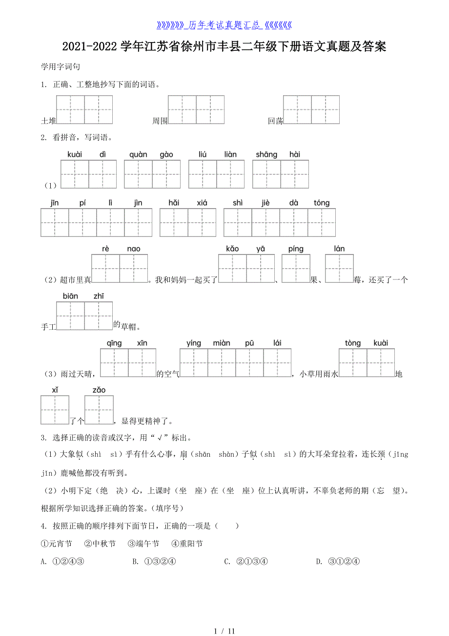 2021-2022学年江苏省徐州市丰县二年级下册语文真题及答案_第1页