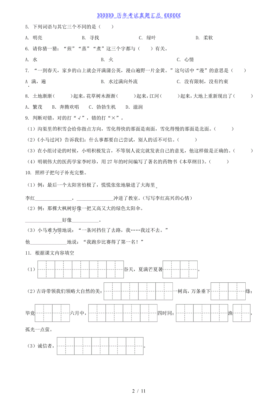 2021-2022学年江苏省徐州市丰县二年级下册语文真题及答案_第2页