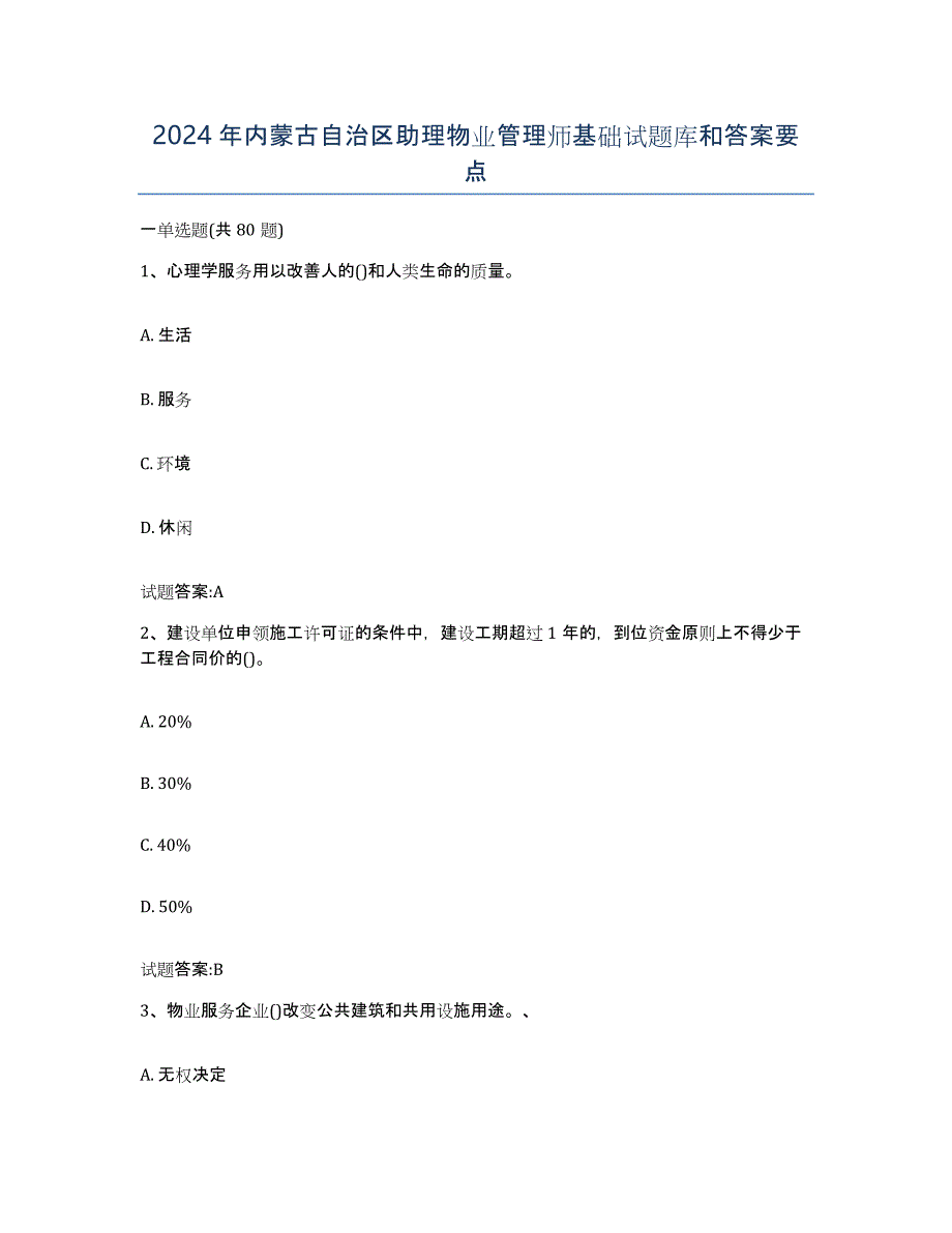 2024年内蒙古自治区助理物业管理师基础试题库和答案要点_第1页