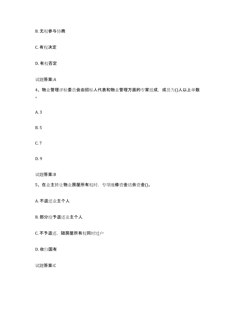 2024年内蒙古自治区助理物业管理师基础试题库和答案要点_第2页