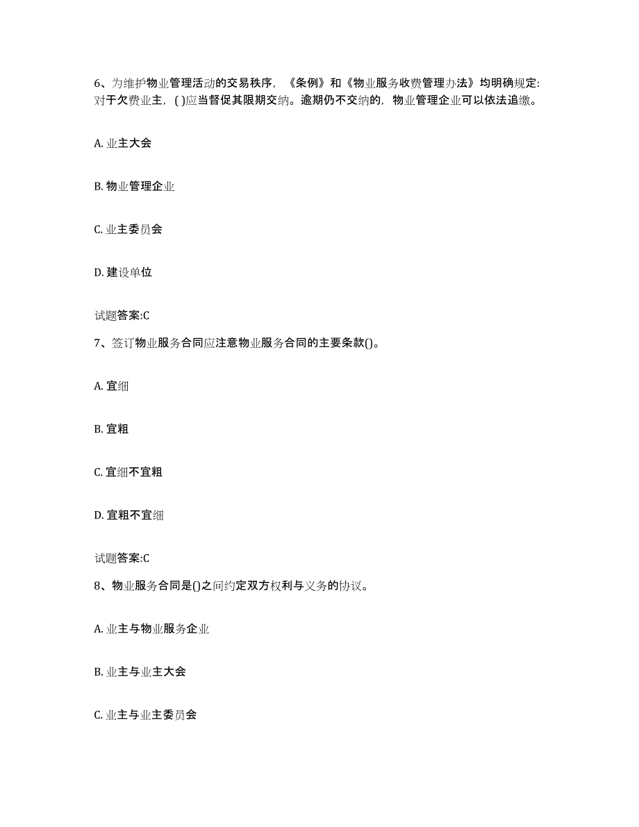 2024年内蒙古自治区助理物业管理师基础试题库和答案要点_第3页