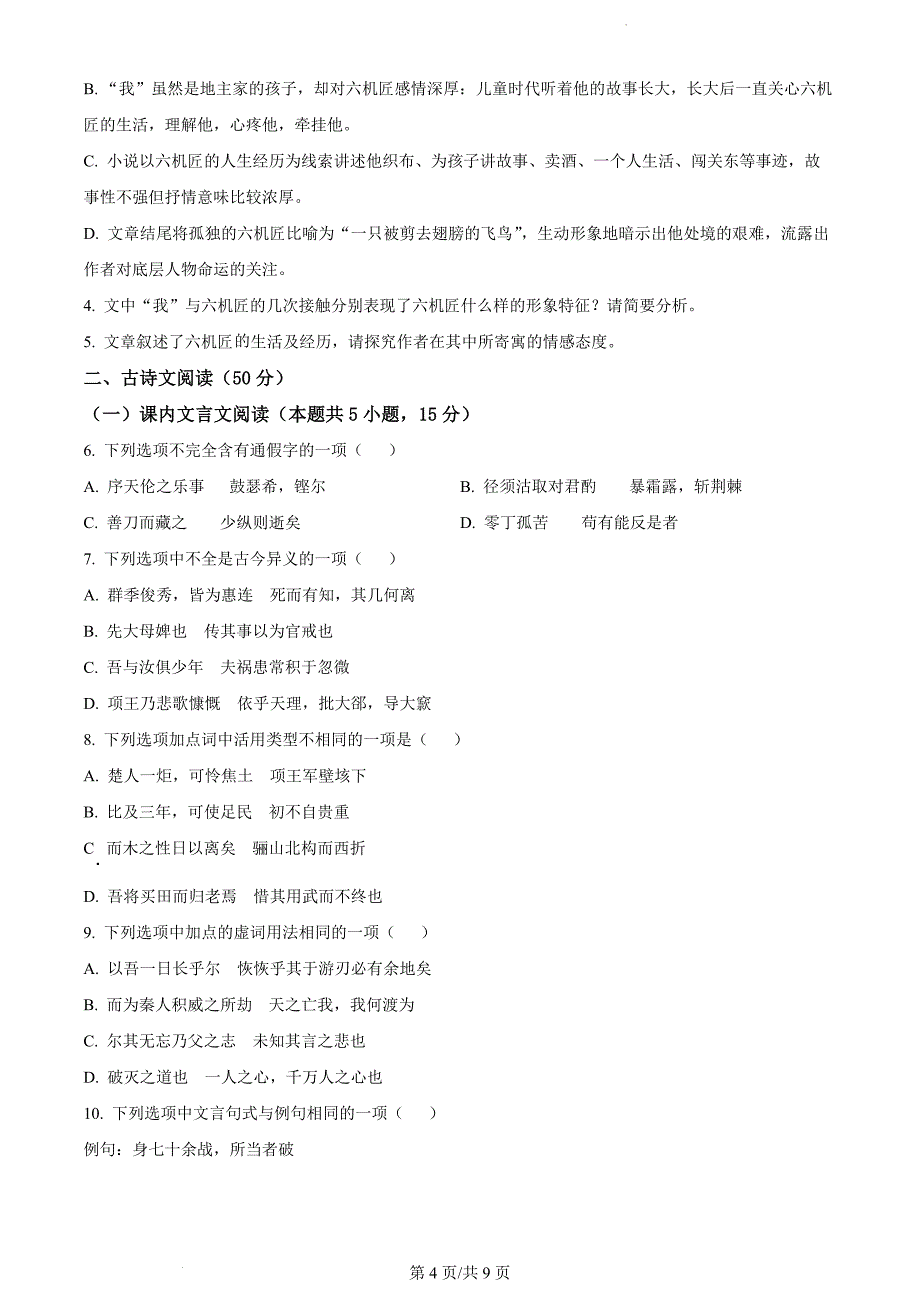 陕西省宝鸡市金台区2022-2023学年高二上学期期末语文（原卷版）_第4页