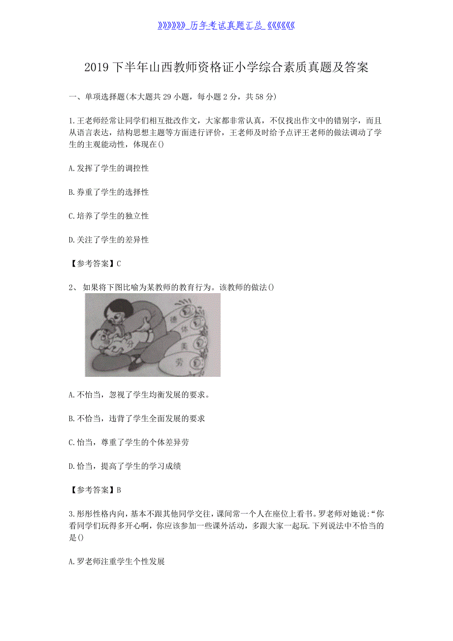 2019下半年山西教师资格证小学综合素质真题及答案（精品）_第1页